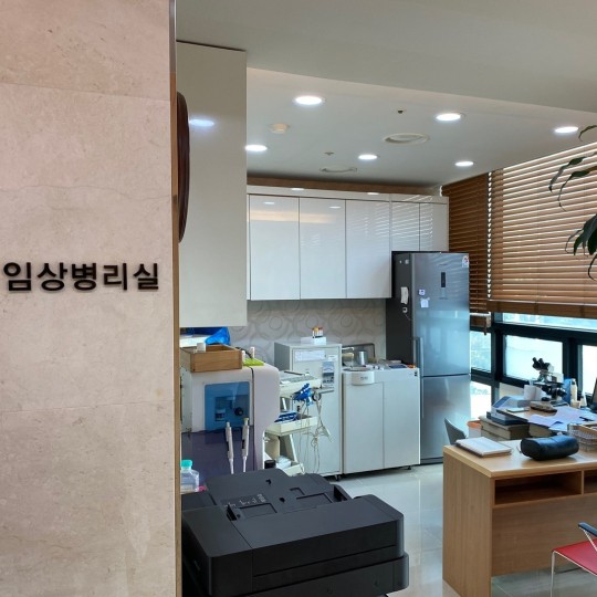 임상병리실